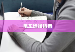电车选择指南，值得信赖的品牌推荐