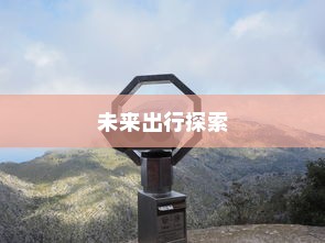 未来出行探索，最远行驶距离的电动车展望