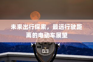 未来出行探索，最远行驶距离的电动车展望