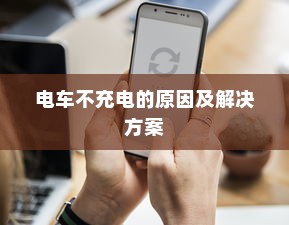 电车不充电的原因及解决方案