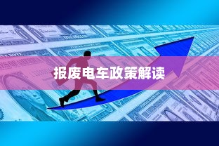 解读报废电车政策，报废车辆是否给予补贴及处理方式探讨