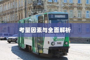长途出行是否适合购买电车，全面解析及考量因素指南