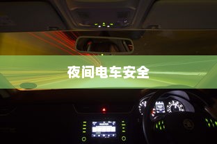 夜间电车安全上高速的问题探讨