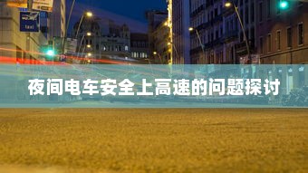 夜间电车安全上高速的问题探讨