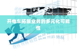 开电车拓展业务的多元化可能性