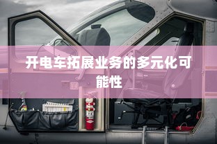 开电车拓展业务的多元化可能性