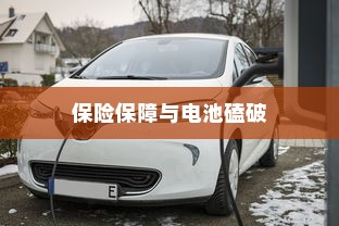 电动车电池损伤解析，磕破电池能否获得保险保障？