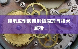 纯电车型暖风制热原理与技术解析