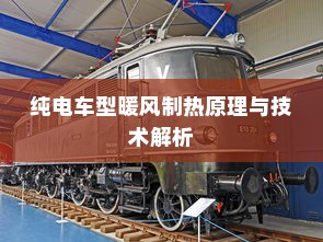 纯电车型暖风制热原理与技术解析