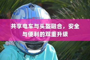共享电车与头盔融合，安全与便利的双重升级