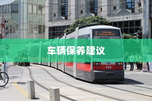 电车日晒与保养，能否长期日晒？探讨电车日晒对车辆的影响与保养建议。