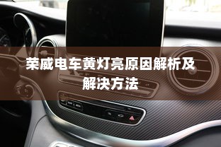荣威电车黄灯亮原因解析及解决方法