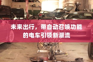 未来出行，带自动召唤功能的电车引领新潮流