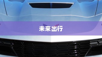 未来出行，带自动召唤功能的电车引领新潮流