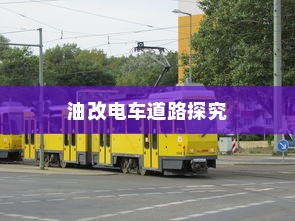 吉利走向油改电车的道路探究