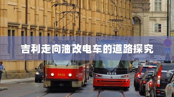 吉利走向油改电车的道路探究