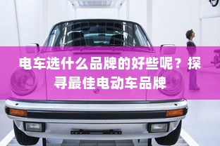 电车选什么品牌的好些呢？探寻最佳电动车品牌