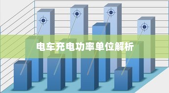 电车充电功率单位解析