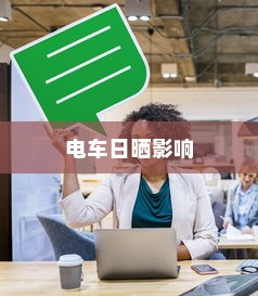电车长期日晒的影响与应对策略探讨