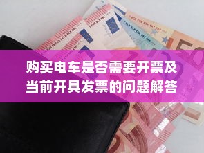 购买电车是否需要开票及当前开具发票的问题解答
