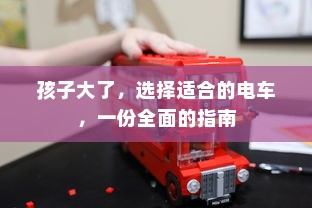 孩子大了，选择适合的电车，一份全面的指南