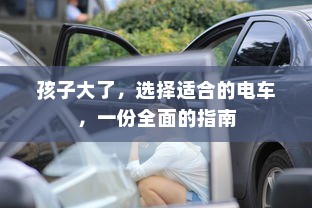 孩子大了，选择适合的电车，一份全面的指南