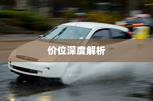 特斯拉充电车价位深度解析