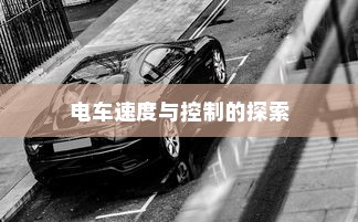 电车速度与控制的探索