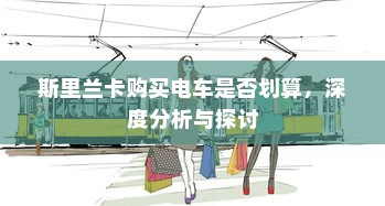 斯里兰卡购买电车是否划算，深度分析与探讨