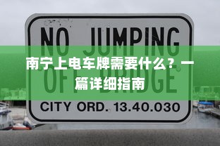 南宁上电车牌需要什么？一篇详细指南