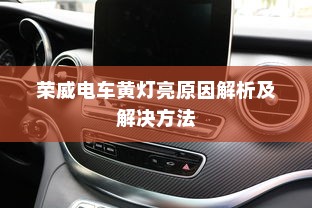 荣威电车黄灯亮原因解析及解决方法