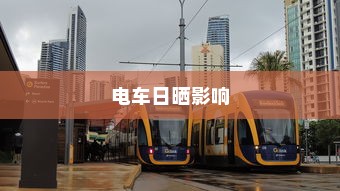 电车长期日晒的影响与应对策略研究探讨