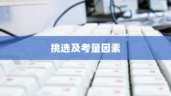 孩子成长后的电车选择，如何挑选及考量因素