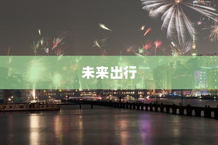 终极答案，探索未来出行的最远行驶电车