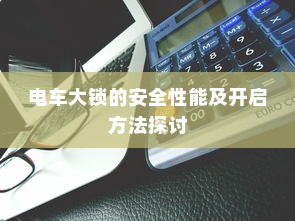 电车大锁的安全性能及开启方法探讨