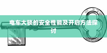电车大锁的安全性能及开启方法探讨