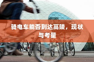 骑电车能否到达高陵，现状与考量