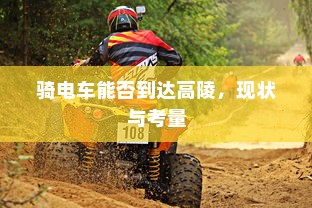 骑电车能否到达高陵，现状与考量