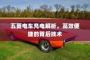 五菱电车充电解析，高效便捷的背后技术
