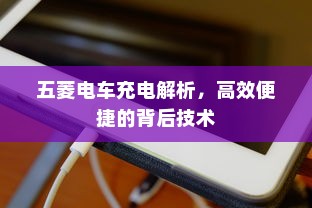 五菱电车充电解析，高效便捷的背后技术