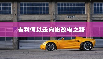 吉利何以走向油改电之路