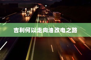 吉利何以走向油改电之路