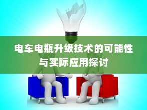 电车电瓶升级技术的可能性与实际应用探讨