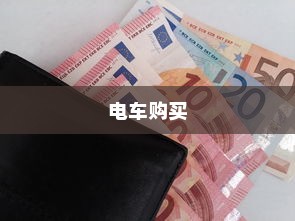 购买电车是否需要开票及当前开具发票的问题解答