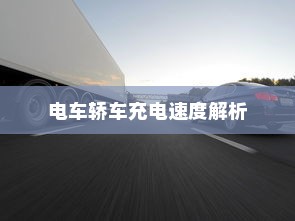 电车轿车充电速度解析