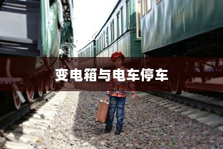 电车停车规范，电车能否停在变电箱附近？