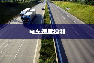 电车速度控制的秘密探究