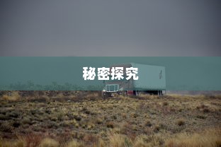 电车速度控制的秘密探究
