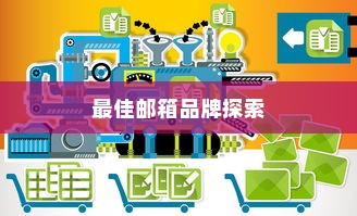 外贸邮箱优选，探寻最佳邮箱品牌