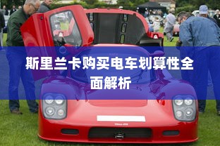 斯里兰卡购买电车划算性全面解析